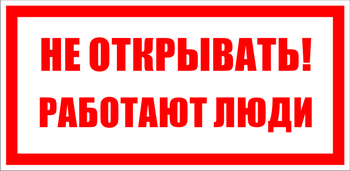 S03 не открывать! работают люди (пластик, 200х100 мм) - Знаки безопасности - Знаки по электробезопасности - Магазин охраны труда Протекторшоп