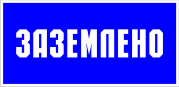 S05 заземлено (пленка, 100х50 мм) - Знаки безопасности - Знаки по электробезопасности - Магазин охраны труда Протекторшоп