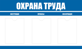 С104 Стенд охрана труда (1000х600 мм, пластик ПВХ 3 мм, алюминиевый багет серебряного цвета) - Стенды - Стенды по охране труда - Магазин охраны труда Протекторшоп