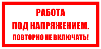 S12 работа под напряжением. повторно не включать! (пленка, 200х100 мм) - Знаки безопасности - Знаки по электробезопасности - Магазин охраны труда Протекторшоп