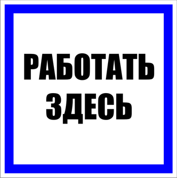 S15 работать здесь (пленка, 250х250 мм) - Знаки безопасности - Знаки по электробезопасности - Магазин охраны труда Протекторшоп