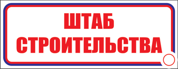 И07 Штаб строительства (пленка, 310х120 мм) - Знаки безопасности - Знаки и таблички для строительных площадок - Магазин охраны труда Протекторшоп