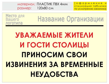 Информационный щит "извинения" (пластик, 120х90 см) t02 - Охрана труда на строительных площадках - Информационные щиты - Магазин охраны труда Протекторшоп