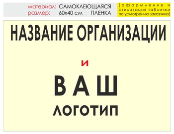 Информационный щит "логотип компании" (пленка, 60х40 см) t03 - Охрана труда на строительных площадках - Информационные щиты - Магазин охраны труда Протекторшоп