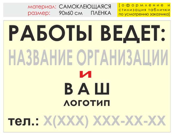 Информационный щит "работы ведет" (пленка, 90х60 см) t04 - Охрана труда на строительных площадках - Информационные щиты - Магазин охраны труда Протекторшоп