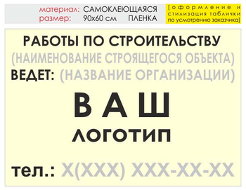 Информационный щит "работы по строительству" (пленка, 90х60 см) t07 - Охрана труда на строительных площадках - Информационные щиты - Магазин охраны труда Протекторшоп