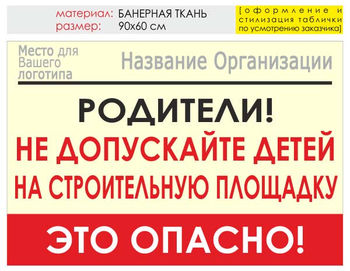 Информационный щит "родители!" (банер, 90х60 см) t18 - Охрана труда на строительных площадках - Информационные щиты - Магазин охраны труда Протекторшоп