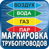 маркировка трубопроводов - Магазин охраны труда Протекторшоп в Белово