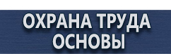 магазин охраны труда в Белово - Плакаты по охране труда по электробезопасности купить