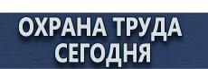 Плакаты по охране труда для офиса купить - магазин охраны труда в Белово