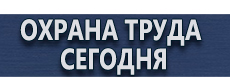 Журналы по электробезопасности купить - магазин охраны труда в Белово
