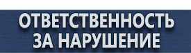 магазин охраны труда в Белово - Предупреждающие знаки на жд транспорте купить