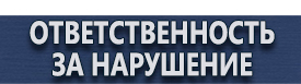 магазин охраны труда в Белово - Запрещающие знаки безопасности купить