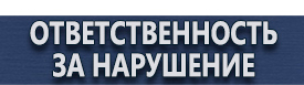 магазин охраны труда в Белово - Информационные щиты купить
