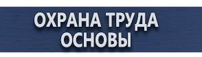 магазин охраны труда в Белово - Плакаты по электробезопасности купить