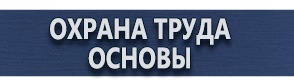 магазин охраны труда в Белово - Дорожные знаки остановка запрещена в четные дни купить
