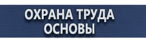 магазин охраны труда в Белово - Плакаты по электробезопасности и охране труда купить