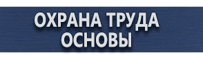 магазин охраны труда в Белово - Знак безопасности не влезай убьет купить