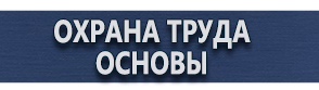 магазин охраны труда в Белово - Плакаты и знаки по электробезопасности купить