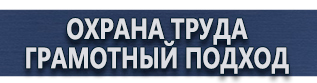 магазин охраны труда в Белово - Знаки безопасности наклейки, таблички безопасности купить