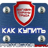 Магазин охраны труда Протекторшоп Плакаты по пожарной безопасности на предприятии в Белово