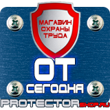 Магазин охраны труда Протекторшоп Знаки дорожные предписывающие в Белово