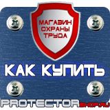 Магазин охраны труда Протекторшоп Плакат по охране труда на производстве в Белово