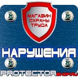 Магазин охраны труда Протекторшоп Купить огнетушители оп 4 в Белово