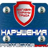 Магазин охраны труда Протекторшоп Плакаты по безопасности труда купить в Белово