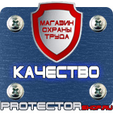 Магазин охраны труда Протекторшоп Знаки по охране труда и технике безопасности в Белово