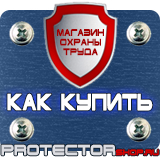 Магазин охраны труда Протекторшоп Табличка курение запрещено купить в Белово