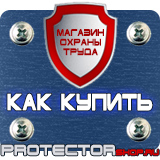 Магазин охраны труда Протекторшоп Табличка огнеопасно газ купить наклейка в Белово