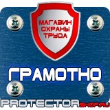 Магазин охраны труда Протекторшоп Плакаты по охране труда и технике безопасности на пластике в Белово