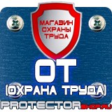 Магазин охраны труда Протекторшоп Плакаты по охране труда и технике безопасности на пластике в Белово