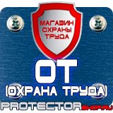 Магазин охраны труда Протекторшоп Дорожный знак предупреждающие в Белово