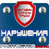 Магазин охраны труда Протекторшоп Плакаты по электробезопасности охрана труда в Белово