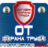 Магазин охраны труда Протекторшоп Информационные щиты в Белово