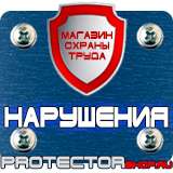 Магазин охраны труда Протекторшоп Плакаты по безопасности в офисе в Белово