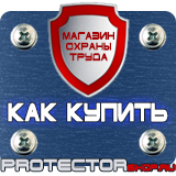 Магазин охраны труда Протекторшоп Плакат по охране труда и технике безопасности на производстве в Белово