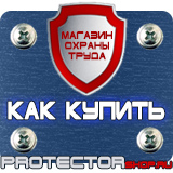 Магазин охраны труда Протекторшоп Информационный стенд купить недорого в Белово