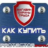 Магазин охраны труда Протекторшоп Знак безопасности охрана труда в Белово